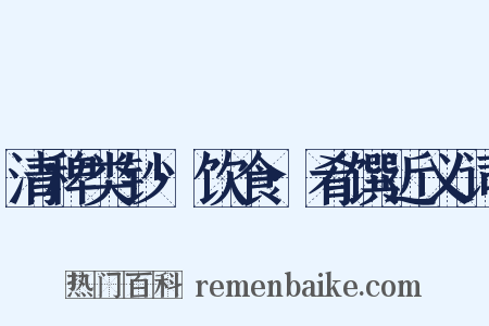 清稗类钞·饮食·肴馔近义词是什么意思的图片